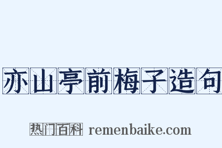 亦山亭前梅子造句是什么意思的图片